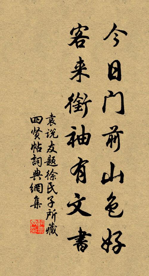 袁说友今日门前山色好，客来衔袖有文书书法作品欣赏