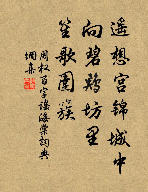 周权遥想宫锦城中，向碧鸡坊里，笙歌围簇书法作品欣赏