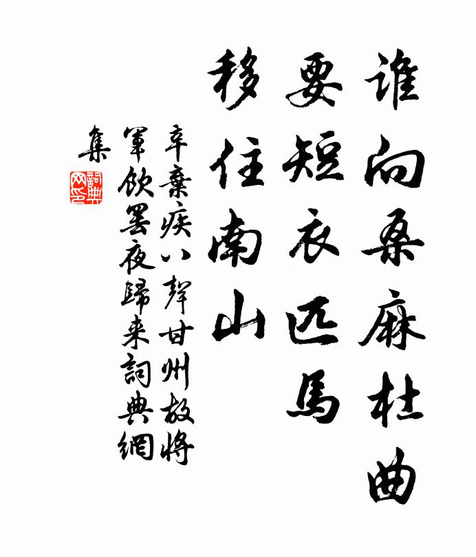 辛弃疾谁向桑麻杜曲，要短衣匹马，移住南山书法作品欣赏
