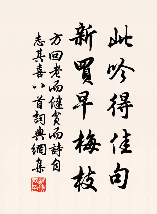 方回此吟得佳句，新买早梅枝书法作品欣赏