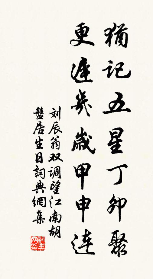 刘辰翁犹记五星丁卯聚，更迟几岁甲申连书法作品欣赏