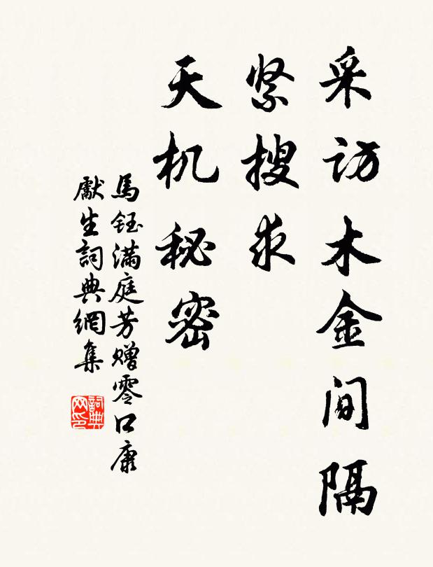 马钰采访木金间隔，紧搜求、天机秘密书法作品欣赏