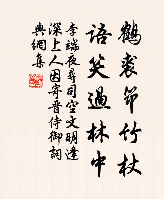 李端鹤裘筇竹杖，语笑过林中书法作品欣赏