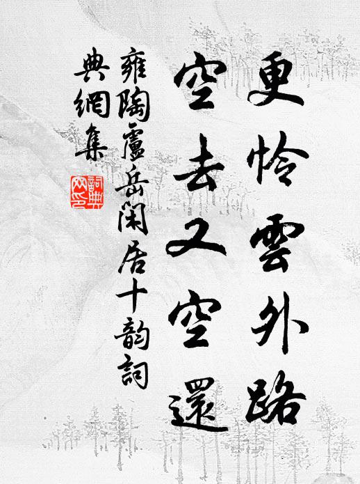 雍陶更怜云外路，空去又空还书法作品欣赏