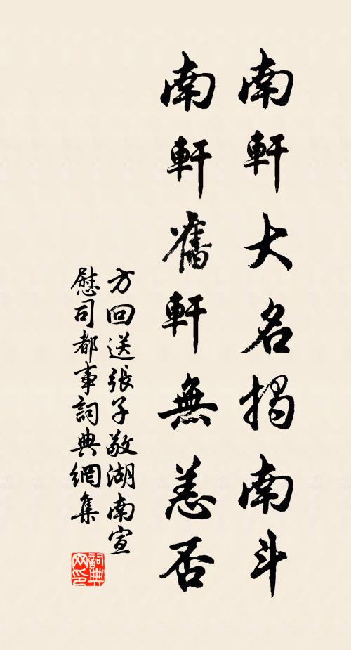 方回南轩大名揭南斗，南轩旧轩无恙否书法作品欣赏