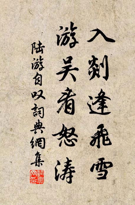 陆游入剡逢飞雪，游吴看怒涛书法作品欣赏