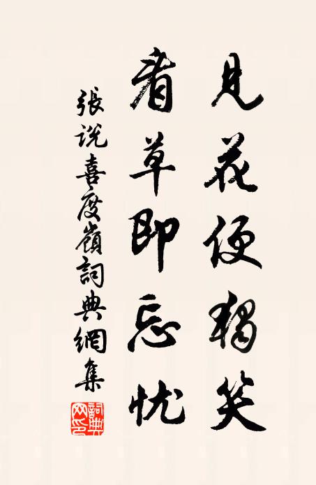 张说见花便独笑，看草即忘忧书法作品欣赏