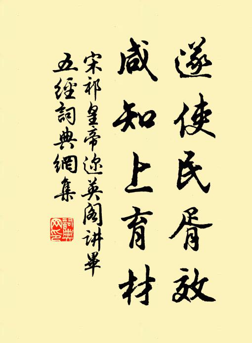 宋祁遂使民胥效，咸知上育材书法作品欣赏