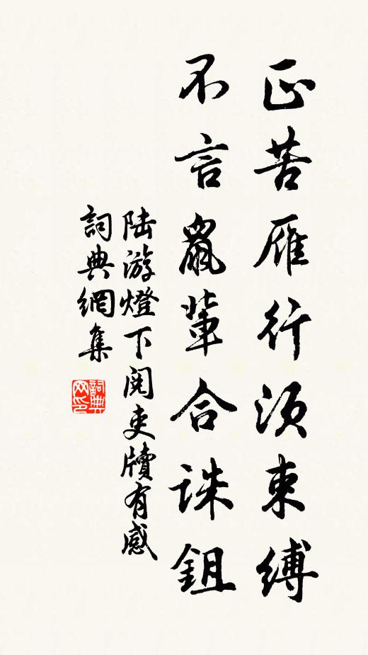 陆游正苦雁行须束缚，不言鼠辈合诛鉏书法作品欣赏
