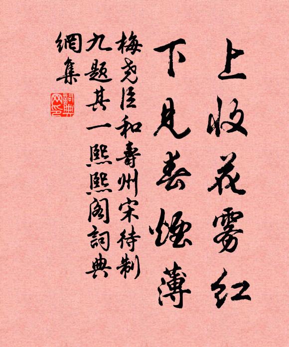 梅尧臣上收花雾红，下见春烟薄书法作品欣赏