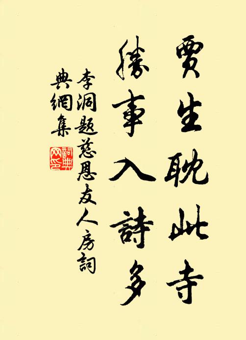 李洞贾生耽此寺，胜事入诗多书法作品欣赏