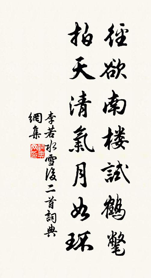 李若水径欲南楼试鹤氅，拍天清气月如环书法作品欣赏