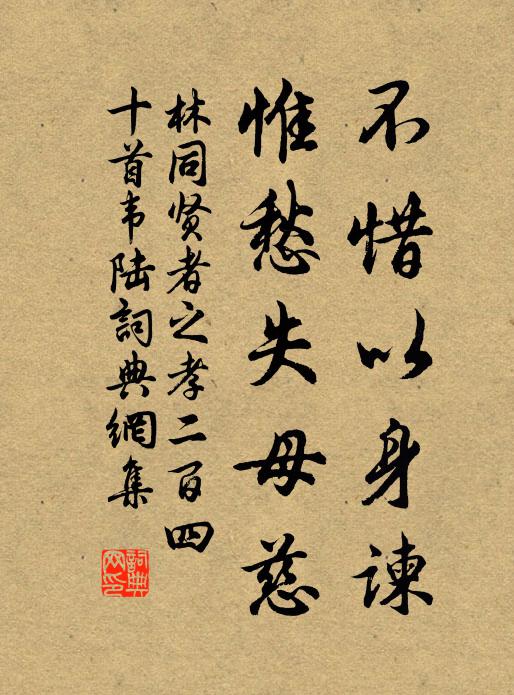 林同不惜以身谏，惟愁失母慈书法作品欣赏