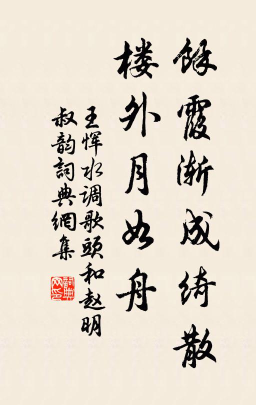 王恽余霞渐成绮散，楼外月如舟书法作品欣赏