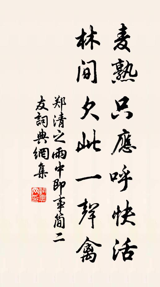 郑清之麦熟只应呼快活，林间欠此一声禽书法作品欣赏