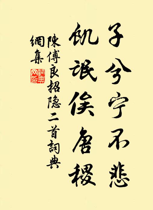 陈傅良子兮宁不悲，饥氓俟唐稷书法作品欣赏