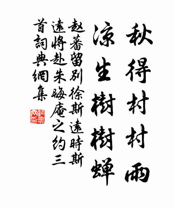赵蕃秋得村村雨，凉生树树蝉书法作品欣赏