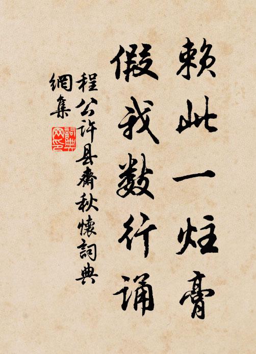 程公许赖此一炷膏，假我数行诵书法作品欣赏