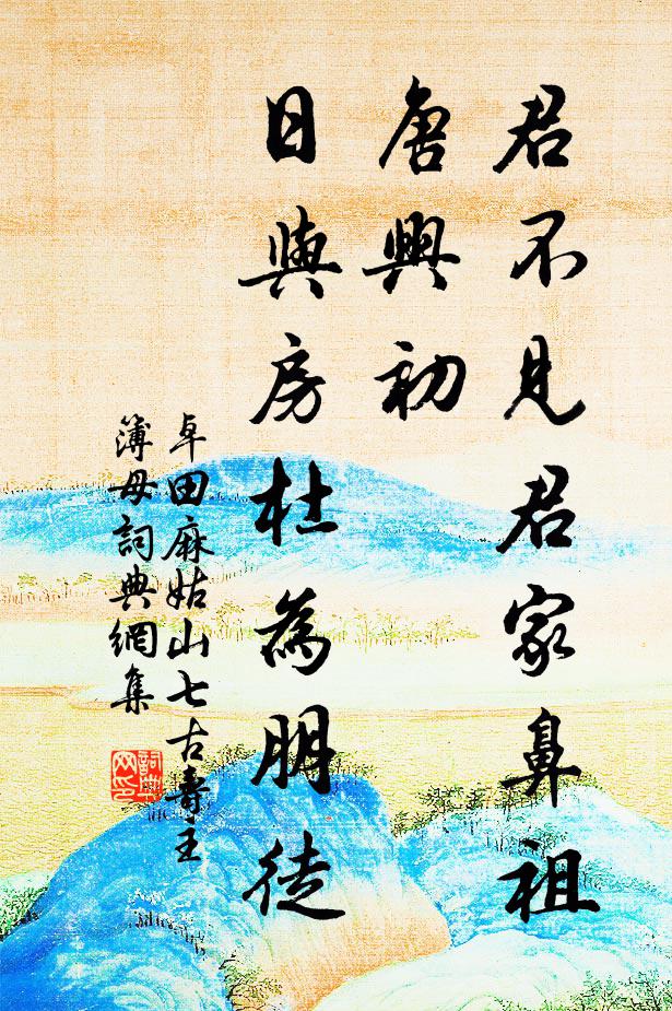 卓田君不见君家鼻祖唐兴初，日与房杜为朋徒书法作品欣赏