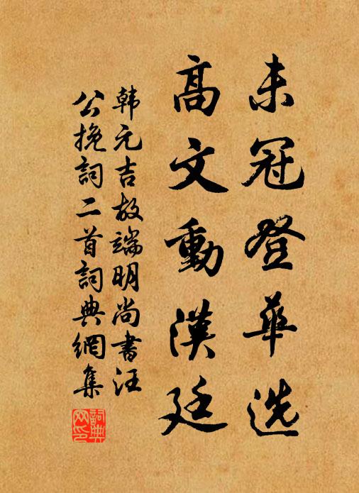 韩元吉未冠登华选，高文动汉廷书法作品欣赏