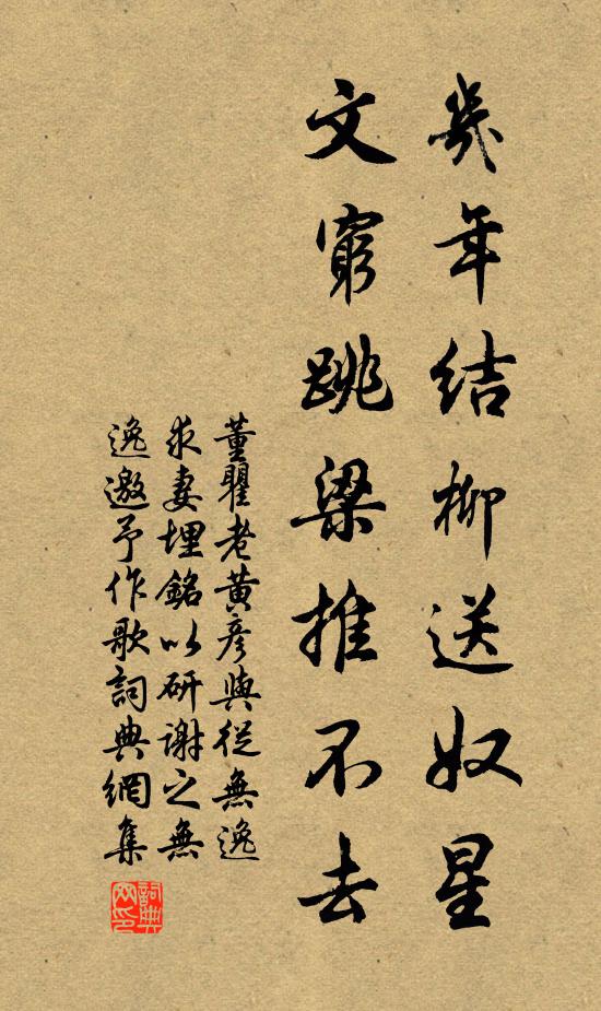 董瞿老几年结柳送奴星，文穷跳梁推不去书法作品欣赏