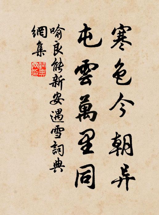 喻良能寒色今朝异，屯云万里同书法作品欣赏