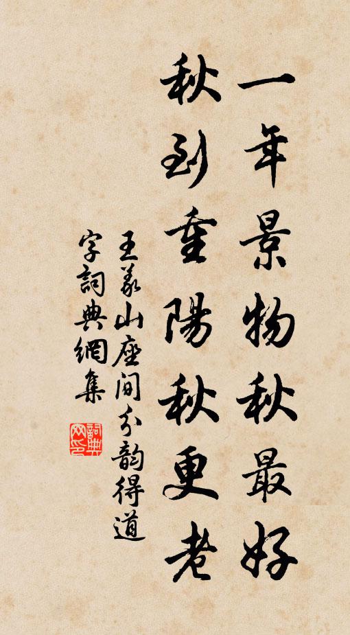 王义山一年景物秋最好，秋到重阳秋更老书法作品欣赏