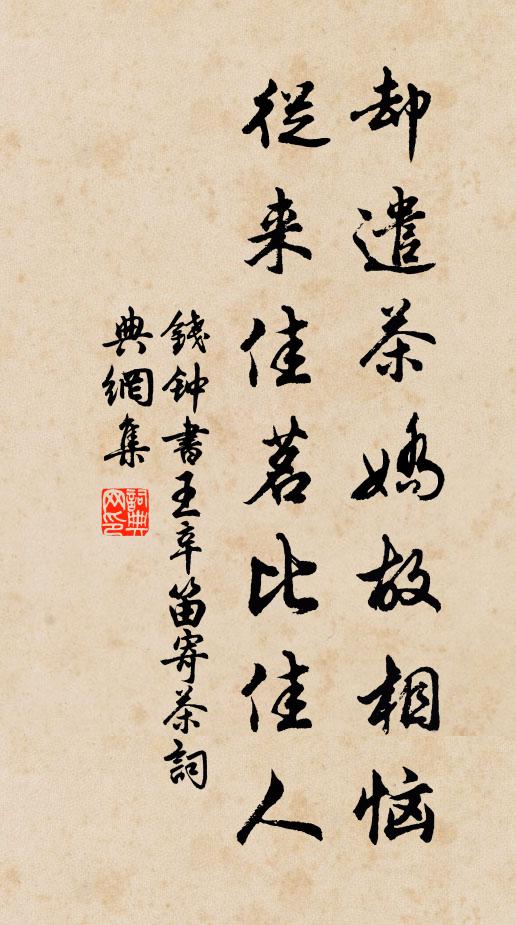 钱钟书却遣茶娇故相恼，从来佳茗比佳人书法作品欣赏