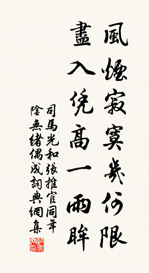 司马光风烟寂寞几何限，尽入凭高一雨眸书法作品欣赏