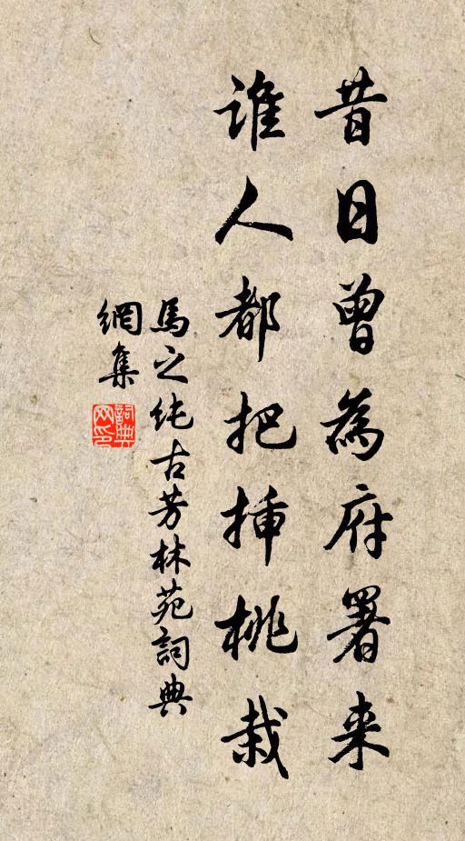 马之纯昔日曾为府署来，谁人都把插桃栽书法作品欣赏