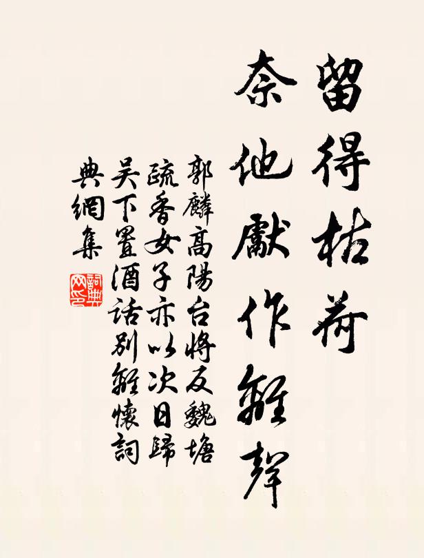 郭麐留得枯荷，奈他先作离声书法作品欣赏