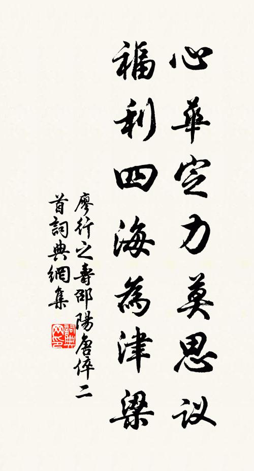 廖行之心华定力莫思议，福利四海为津梁书法作品欣赏