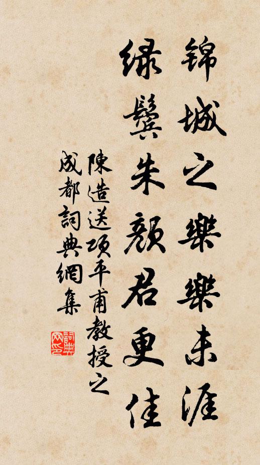 陈造锦城之乐乐未涯，绿鬓朱颜君更佳书法作品欣赏