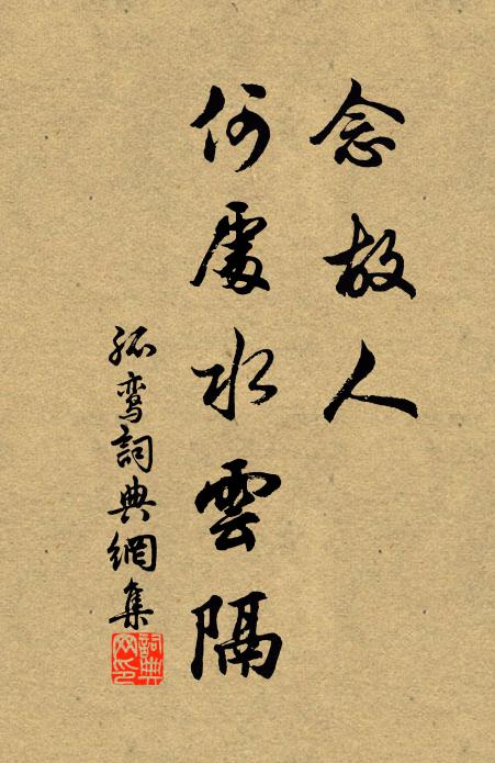 佚名念故人、何处水云隔书法作品欣赏