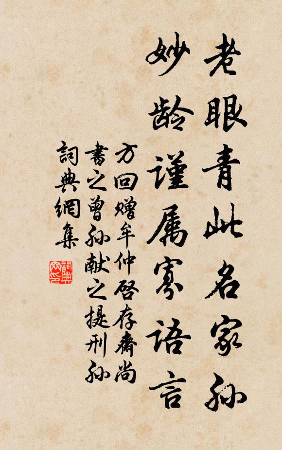 方回老眼青此名家孙，妙龄谨属寡语言书法作品欣赏