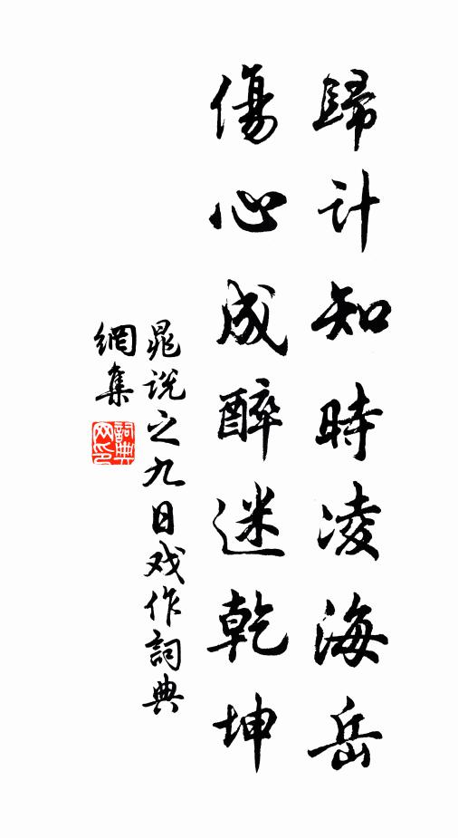 晁说之归计知时凌海岳，伤心成醉迷乾坤书法作品欣赏