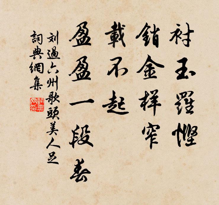 刘过衬玉罗悭，销金样窄，载不起、盈盈一段春书法作品欣赏