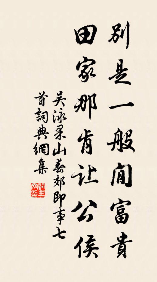 吴泳别是一般閒富贵，田家那肯让公侯书法作品欣赏