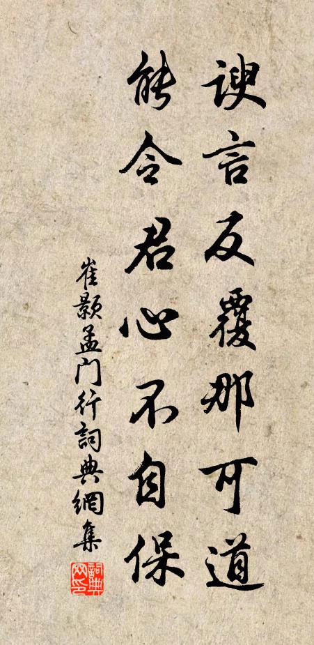 崔颢谀言反覆那可道，能令君心不自保书法作品欣赏