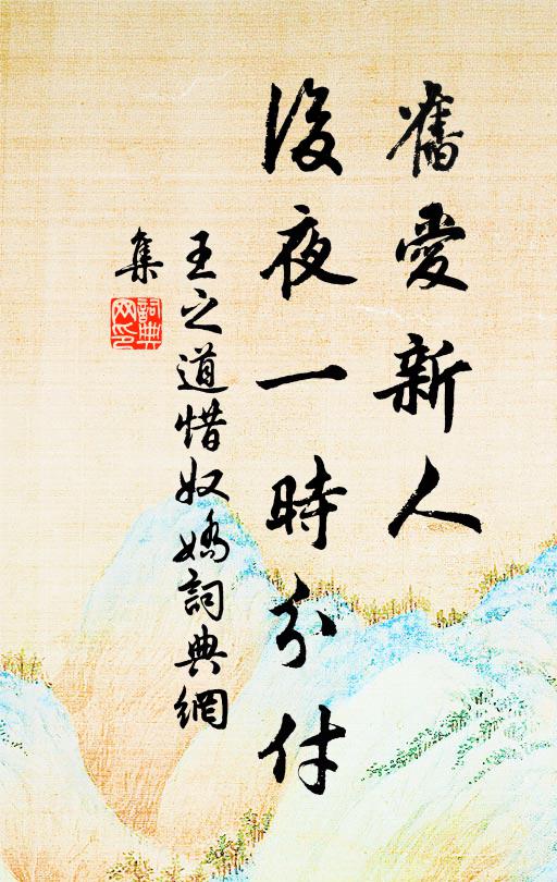 王之道旧爱新人，后夜一时分付书法作品欣赏