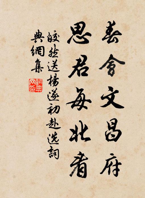 皎然春会文昌府，思君每北看书法作品欣赏