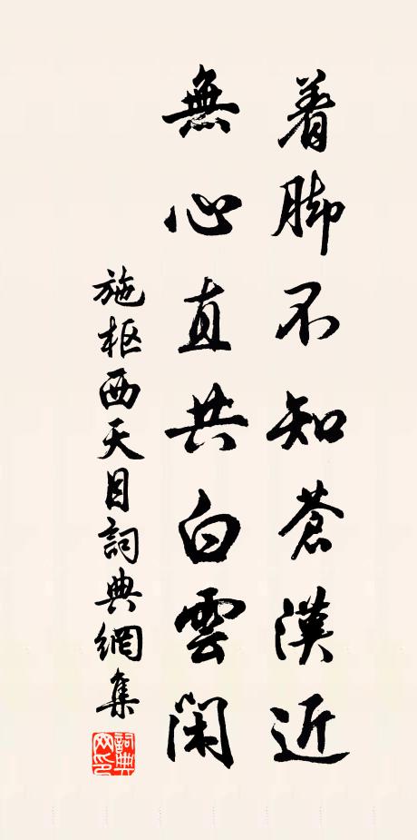 施枢着脚不知苍汉近，无心直共白云闲书法作品欣赏