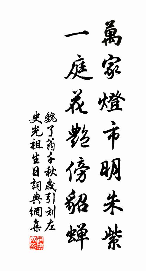 魏了翁万家灯市明朱紫，一庭花艳傍貂蝉书法作品欣赏