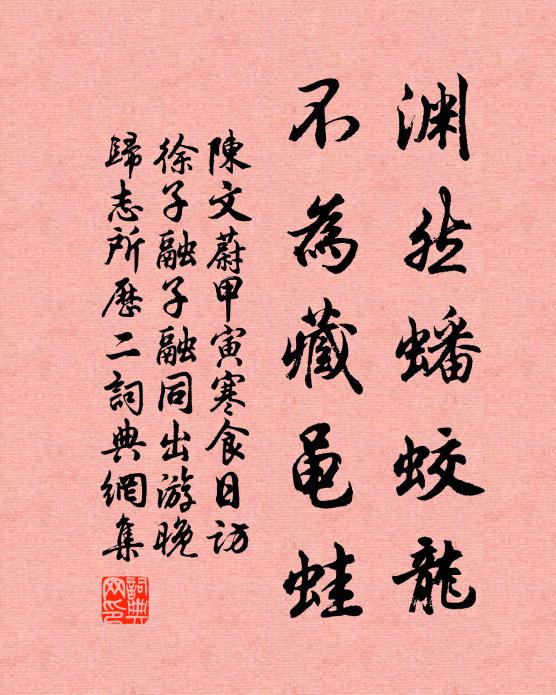 陈文蔚渊然蟠蛟龙，不为藏黾蛙书法作品欣赏