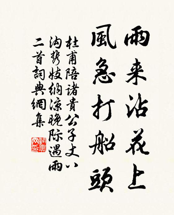 杜甫雨来沾花上，风急打船头书法作品欣赏