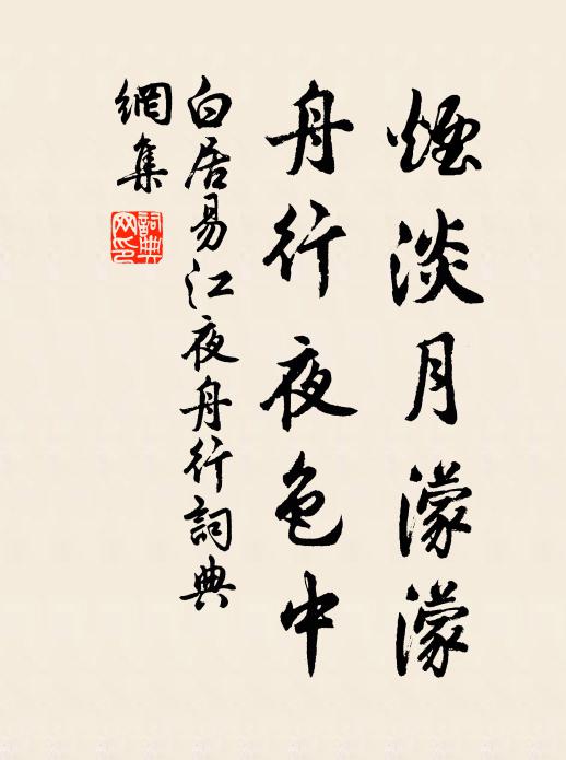 白居易烟淡月濛濛，舟行夜色中书法作品欣赏