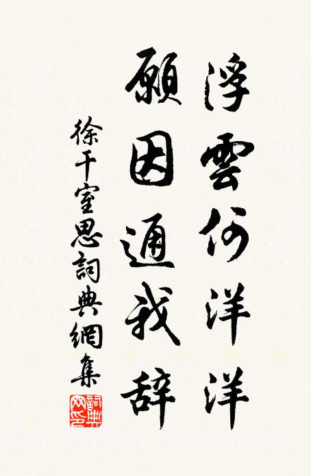 徐干浮云何洋洋，愿因通我辞书法作品欣赏
