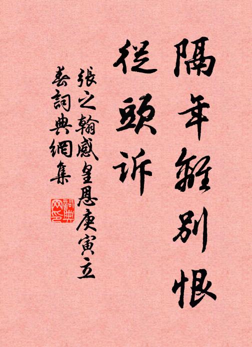 张之翰隔年离别恨，从头诉书法作品欣赏