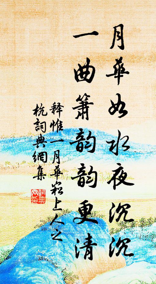 释惟一月华如水夜沉沉，一曲箫韵韵更清书法作品欣赏