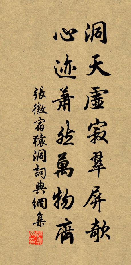 张徽洞天虚寂翠屏欹，心迹萧然万物齐书法作品欣赏